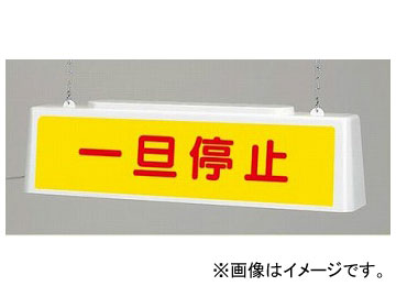 ユニット/UNIT ずい道照明看板 一旦停止 AC100V 品番：392-461