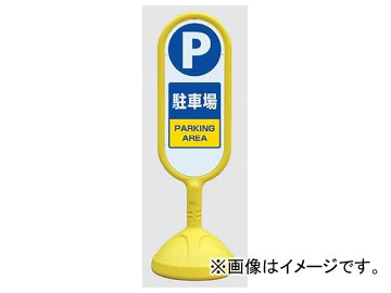 ユニット/UNIT サインキュートII 駐車場 黄（片面） 品番：888-861AYE