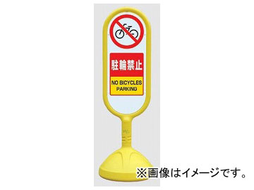 ユニット/UNIT サインキュートII 駐輪禁止 黄（片面） 品番：888-871AYE