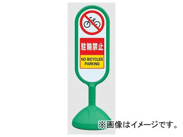 ユニット/UNIT サインキュートII 駐輪禁止 緑（片面） 品番：888-871AGR