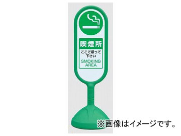 ご購入商品 ユニット/UNIT サインキュートII 喫煙所 緑（片面） 品番：888-951AGR