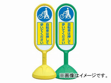 ユニット/UNIT サインキュートII 自転車は押して歩いてください 黄（片面） 品番：888-971AYE