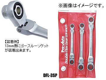 ウイニングボアー/WINNING BORE ダブルフレックスロックギアレンチ ビニールポーチセット DFL 3SP JAN：4989530605366 入数：1セット(3本入) :420532800:オートパーツエージェンシー