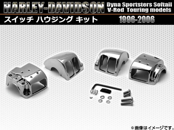 スイッチハウジングキット ハーレーダビッドソン ダイナー,スポーターズ,ソフテイル,V-ロッド,ツーリング 1996年〜2006年 AP-TN265-001 2輪