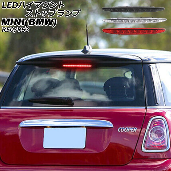 LEDハイマウントストップランプ ミニ(BMW) R50/R53 2001年〜2007年 8連 選べる3カラー AP-3BLBMWMIN01
