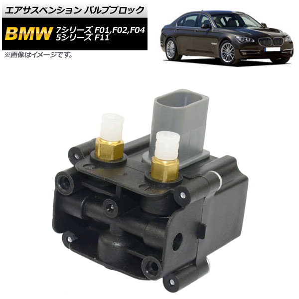 春先取りの 国産品 AP エアサスペンション バルブブロック AP-4T035 BMW 5シリーズ F11 2010年03月〜2017年06月 nanaokazaki.com nanaokazaki.com