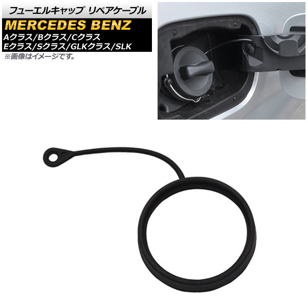 AP フューエルキャップ リペアケーブル リングタイプ 内径65mm AP-4T1003 メルセデス・ベンツ Aクラス W169 2004年〜2012年