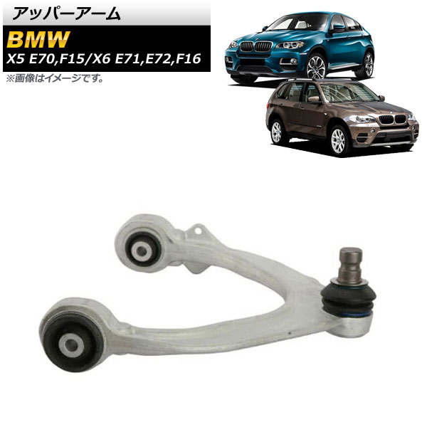 AP アッパーアーム フロント 左用 AP-4T1039-L 入数：1個 BMW X5 E70