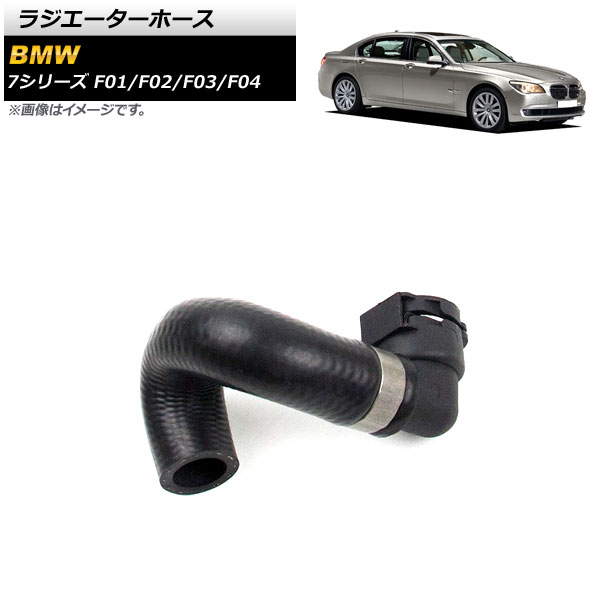 ラジエーターホース BMW 7シリーズ F01/F02/F03/F04 750i/750Li/760Li/750i xDrive/750Li xDrive 2009年〜2015年 AP-4T1222