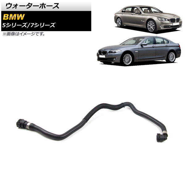 AP ウォーターホース AP-4T1241 BMW 5シリーズ F10/F11 523i/528i/530i 2010年〜2017年