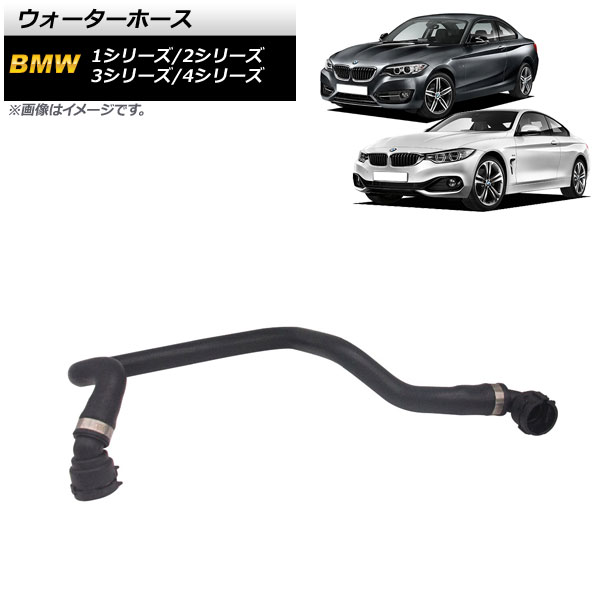 AP ウォーターホース AP-4T1246 BMW 4シリーズ F32/F33 428i/428i xDrive 2012年〜2016年