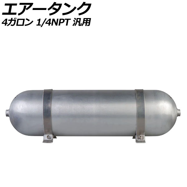 エアータンク シルバー 4ガロン 1/4NPT 汎用 AP-4T1970-4G