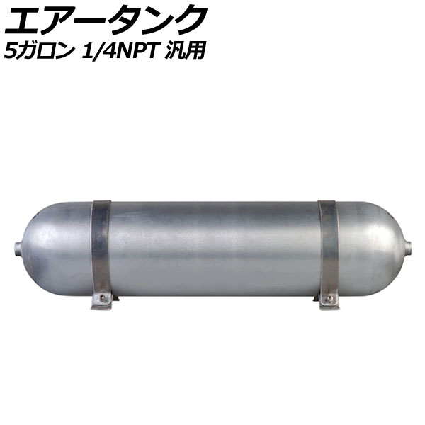 エアータンク シルバー 5ガロン 1/4NPT 汎用 AP-4T1970-5G