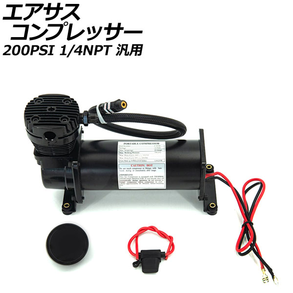 エアサスコンプレッサー ブラック 200PSI 1/4NPT 汎用 AP-4T1971-BK｜apagency02