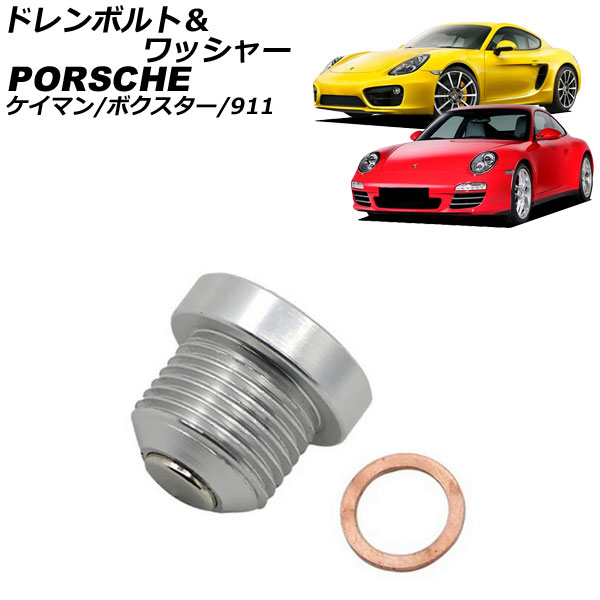 オートパーツエージェンシー ドレンボルト＆ワッシャー ポルシェ