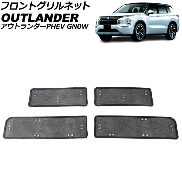 フロントグリルネット 三菱 アウトランダーPHEV GN0W 2021年12月〜 ブラック ステンレス製 入数：1セット(4個) AP 4T1985 :506459110:オートパーツエージェンシー2号店