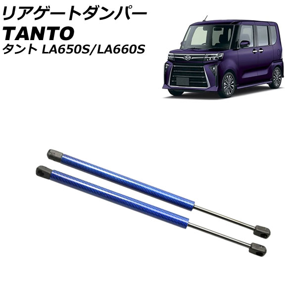 リアゲートダンパー ダイハツ タント/カスタム/ファンクロス LA650S/LA660S 2019年07月〜 ブルーカーボン アルミ製 入数：1セット(2個) AP-4T1986-BLC｜apagency02