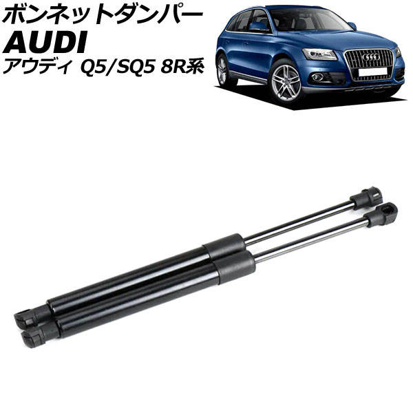 ボンネットダンパー アウディ SQ5 8R系 2013年〜2017年 ブラック ステンレス製 入数：1セット(2個) AP-4T1991