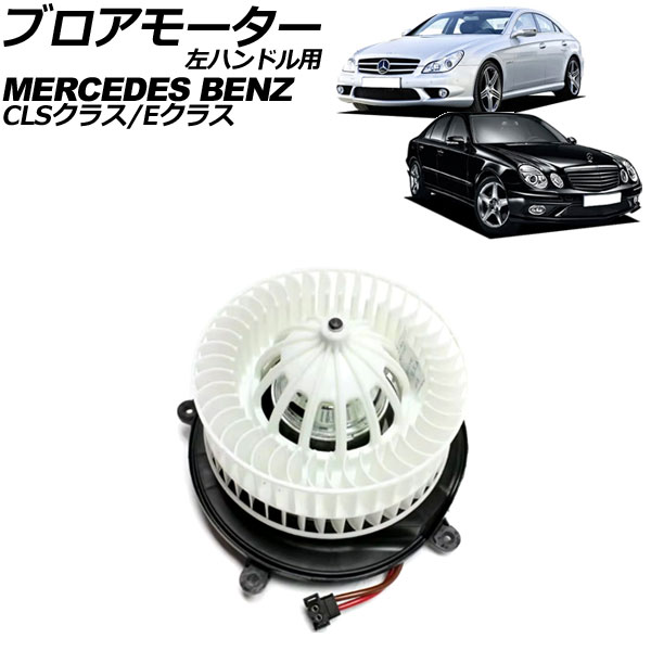 ブロアモーター メルセデス・ベンツ CLSクラス W219/C219 2005年〜2011 