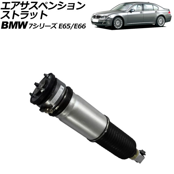 エアサスペンションストラット BMW 7シリーズ E65/E66 2001年〜2009年 リア 左側 EDC無し AP-4T2162-L