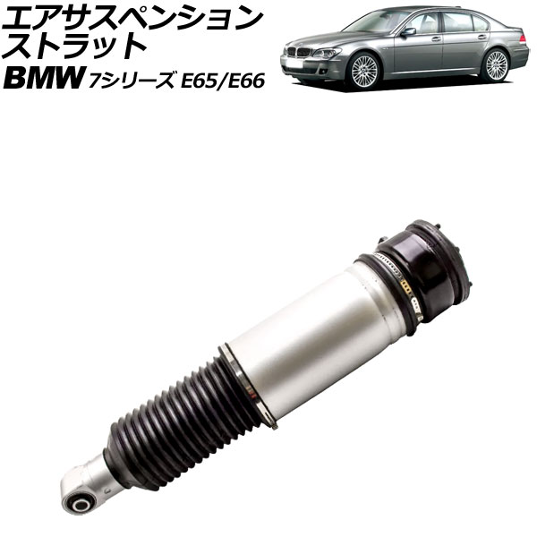 エアサスペンションストラット BMW 7シリーズ E65/E66 2001年〜2009年 リア 右側 EDC無し AP-4T2162-R
