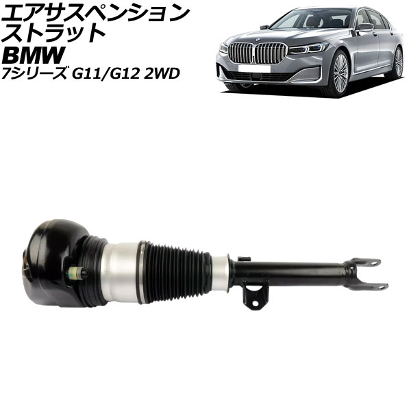 オートパーツエージェンシー - エアサスペンションストラット BMW 7続きもの G11/G12 2WD車用 xDrive不可 2015年〜2022年 向こう正面 右寄り AP-4T2163-R 足回り、サスペンション-エアサス-自動車