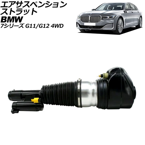 エアサスペンションストラット BMW 7シリーズ G11/G12 4WD車用 2015年〜2022年 フロント 左側 EDC付き AP-4T2164-L