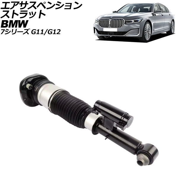 エアサスペンションストラット BMW 7シリーズ G11/G12 2015年〜2022年 リア 左側 AP-4T2165-L