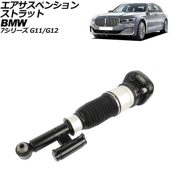 エアサスペンションストラット BMW 7シリーズ G11/G12 2015年〜2022年 リア 右側 AP-4T2165-R