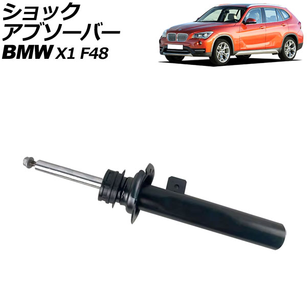 ショックアブソーバー BMW X1 F48 前期 2015年〜2019年 フロント 右側 VDCセンサー付き AP-4T2166-R