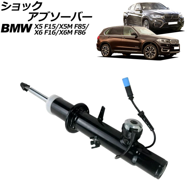 ショックアブソーバー BMW X6/X6 M F16/F86 2014年〜2019年 フロント