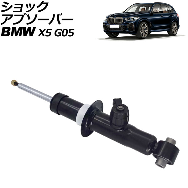 ショックアブソーバー BMW X5 G05 2019年〜2022年 リア 右側 VDC付き
