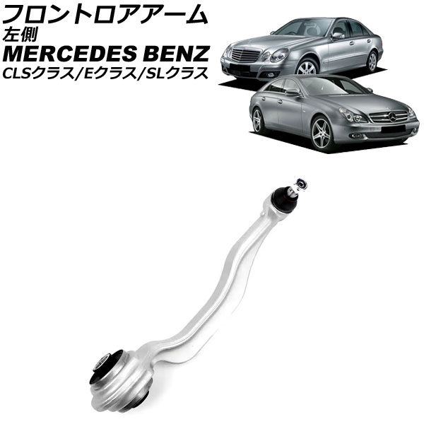にに品 フロントロアアーム メルセデス・ベンツ CLSクラス W219 2005年〜2011