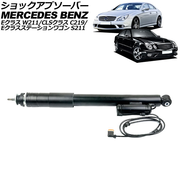 ショックアブソーバー メルセデス・ベンツ CLSクラス C219 2005年〜2011年 リア 左右共通 ADS付き AP-4T2191