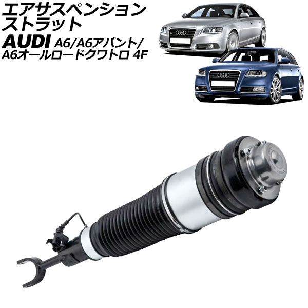 エアサスペンションストラット アウディ A6/A6アバント/A6オールロードクワトロ 4F系 2004年〜2012年 フロント 右側 AP-4T2205-R