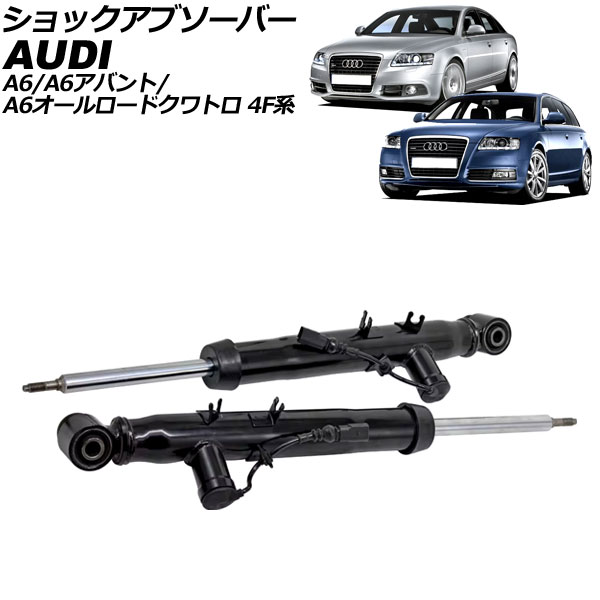 ショックアブソーバー アウディ A6/A6アバント/A6オールロードクワトロ 4F系 2004年〜2012年 リア 左右セット 入数：1セット(2個) AP-4T2206-LR