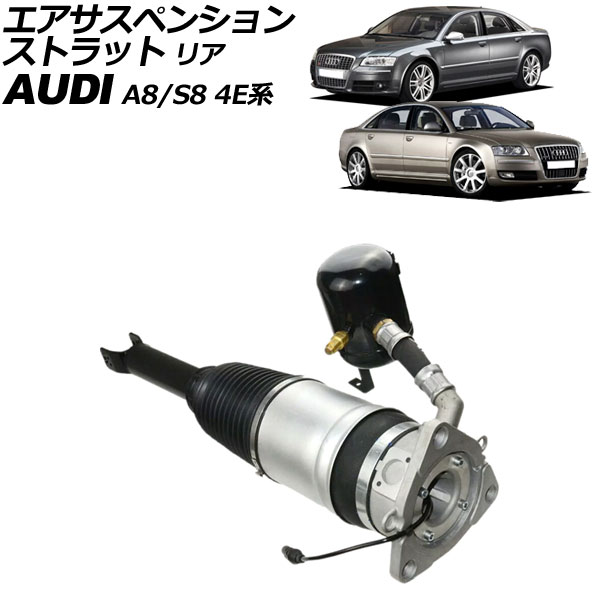 オートパーツエージェンシー - エアサスペンションストラット アウディ A8/S8 4E系 2003年〜2010年 後押し 左方 AP-4T2210-L 車、バイク、自転車-自動車