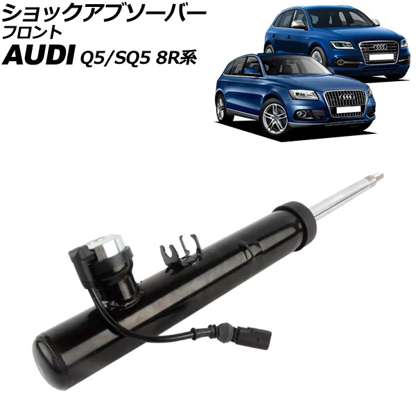 ショックアブソーバー アウディ Q5/SQ5 8R系 2009年〜2017年 フロント 左側 AP-4T2213-L