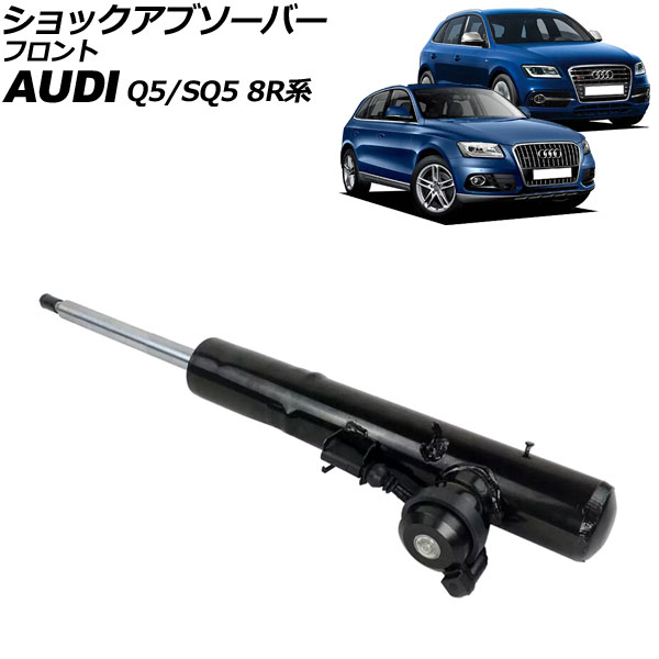 ショックアブソーバー アウディ Q5/SQ5 8R系 2009年〜2017年 フロント 右側 AP-4T2213-R