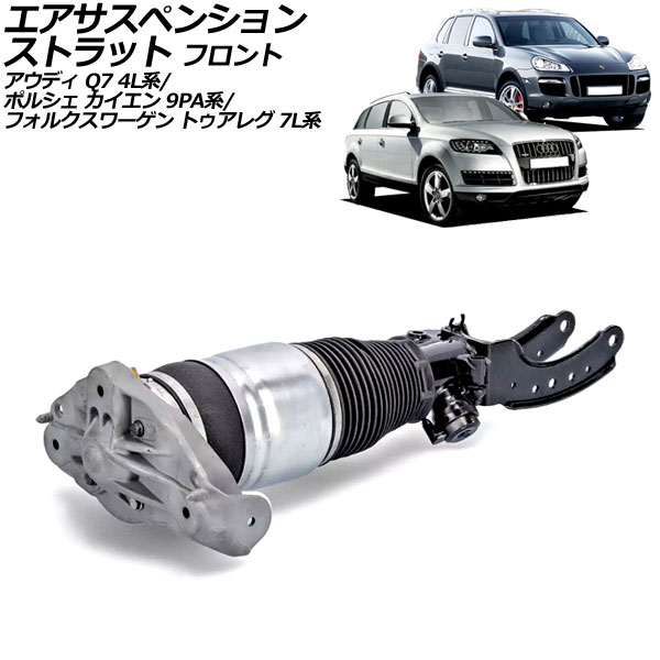 オートパーツエージェンシー - エアサスペンションストラット ポルシェ カイエン 9PA系 2002年〜2010年 向こう正面 左方 AP-4T2222-L エアサス-車、バイク、自転車