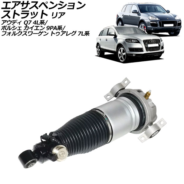 エアサスペンションストラット フォルクスワーゲン トゥアレグ 7L系 2003年〜2011年 リア 右側 AP-4T2223-R