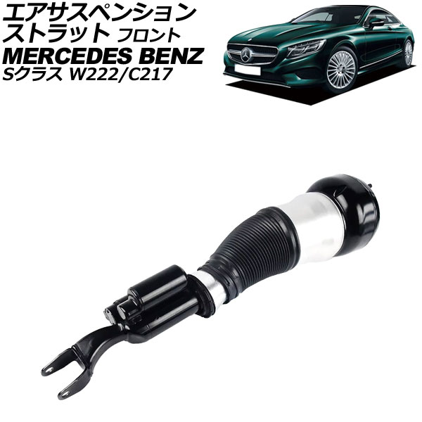 エアサスペンションストラット メルセデス・ベンツ Sクラス W222/C217 前期 2013年〜2017年 フロント 左側 AP-4T2249-L