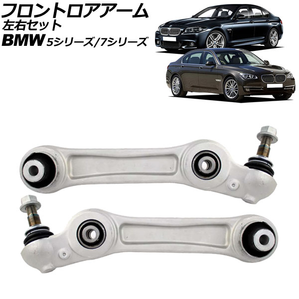 フロントロアアーム BMW 5シリーズ F07 535i/550i 2010年〜2017年 左右セット 入数：1セット(2個) AP-4T2298-LR