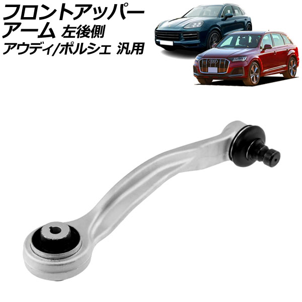 フロントアッパーアーム 左後側 アウディ/ポルシェ 汎用 Q5 Q7 カイエン など AP-4T2335-L