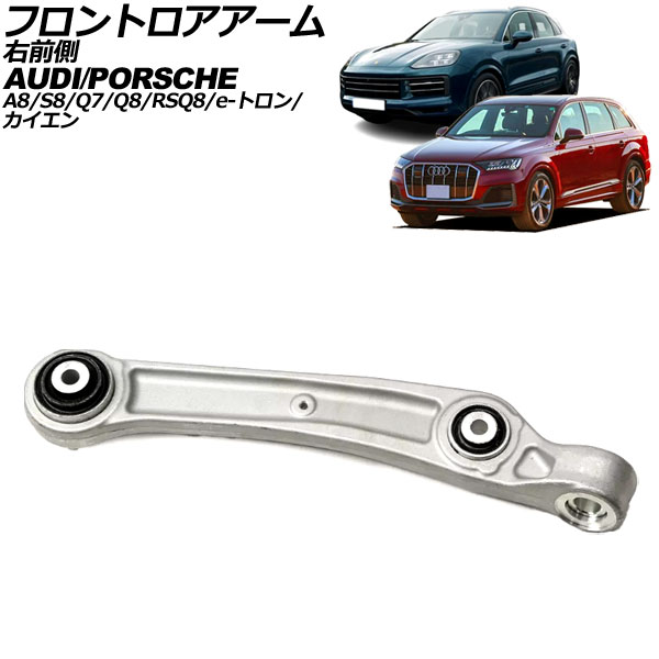 フロントロアアーム アウディ Q7 4M 2016年〜 右前側 AP-4T2347-R