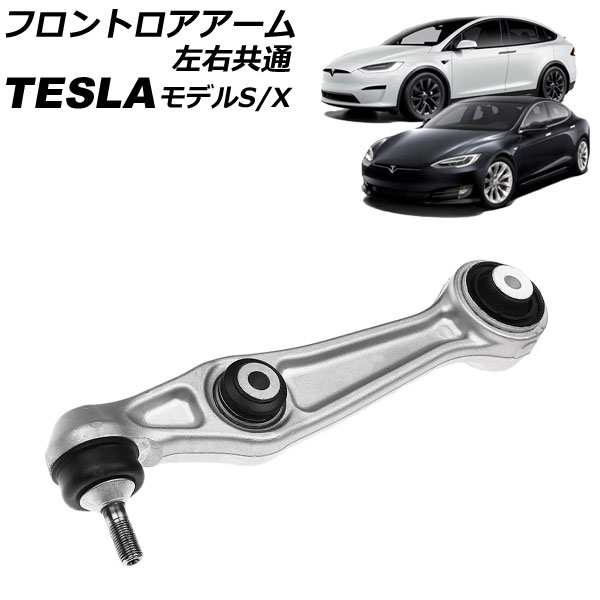 フロントロアアーム テスラ モデルX 2015年〜 左右共通 AP-4T2414