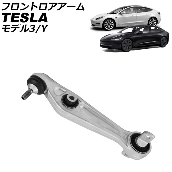 フロントロアアーム テスラ モデルY 2020年〜 左右共通 AP-4T2428