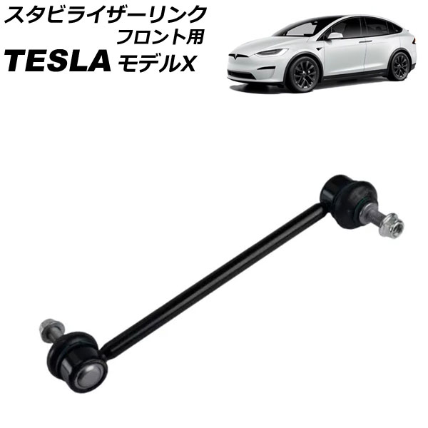 スタビライザーリンク フロント用 テスラ モデルX 2015年〜 左右共通 AP-4T2445