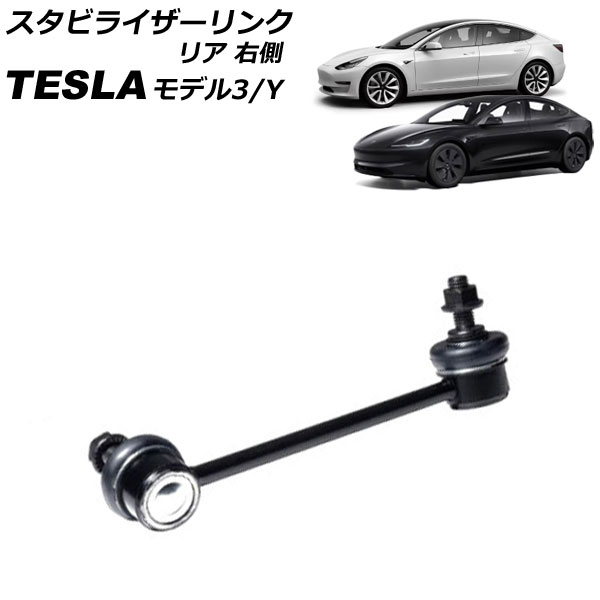 オートパーツエージェンシー - スタビライザーリンク テスラ 真似形3 2017年〜 後ろ側 右寄り AP-4T2449-R