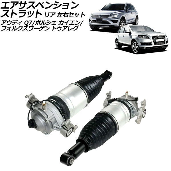 エアサスペンションストラット アウディ Q7 4LCJTS 2010年〜2013年 リア 左右セット 入数：1セット(2個) AP-4T2453-LR